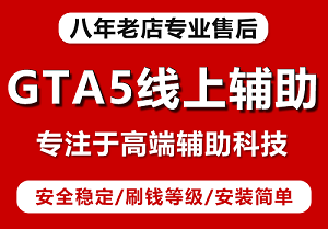 gta5线上辅助器能盛行的原因