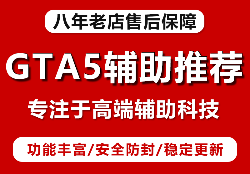 GTA5在线模式辅助功能详解：功能与风险并存的游戏体验提升工具