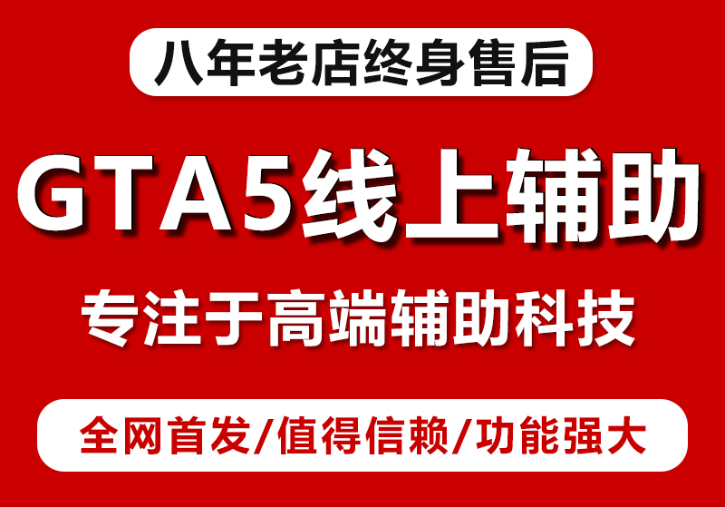 能否阐述GTA5辅助有哪些实用功能？